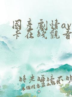 国产剧情av不卡在线观看