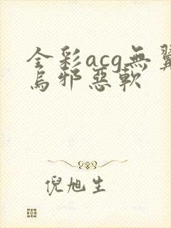 全彩acg无翼乌邪恶软