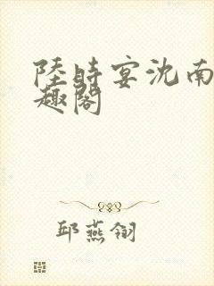 陆时宴沈南初笔趣阁