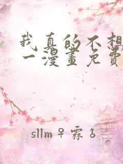 我真的不想当第一漫画免费下拉式