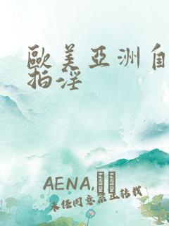 欧美亚洲自拍偷拍淫