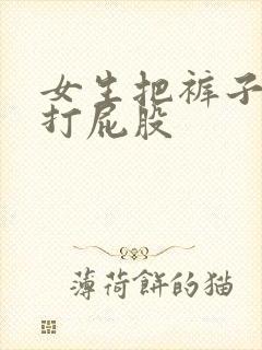 女生把裤子脱了打屁股