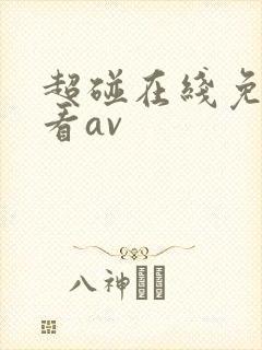超碰在线免费观看av