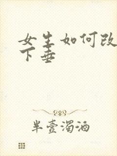 女生如何改善胸下垂