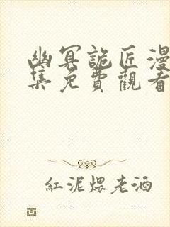 幽冥诡匠漫画全集免费观看