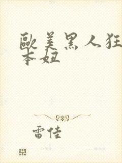 欧美黑人狂操日本妞