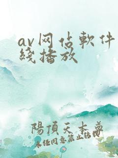 av网站软件在线播放