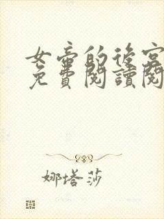 女帝的后宫漫画免费阅读阅读