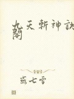 九天斩神诀笔趣阁