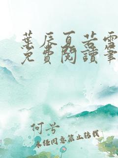 叶辰夏若雪全文免费阅读笔趣阁