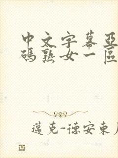 中文字幕亚洲乱码熟女一区二区三区