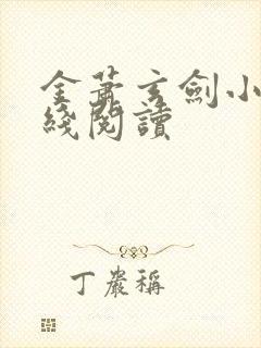 金萧玄剑小说在线阅读