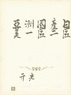 亚洲国产日韩欧美一区二区三区