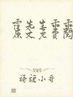 霍先生乖乖宠我原文免费阅读