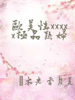 欧美性xxxxx极品熟妇