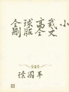 全球高武小说未删版全文