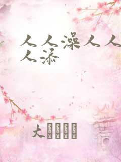 人人澡人人妻人人添