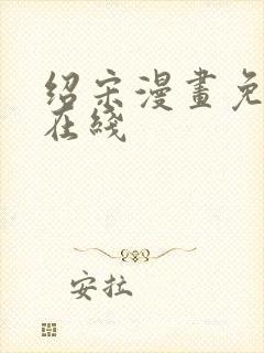 绍宋漫画免费看在线