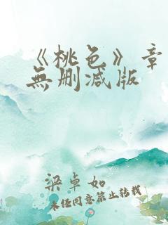《桃色》章小蕙无删减版