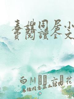 表嫂同居小说免费阅读全文无弹窗