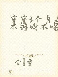 宝宝3个月母乳不够吃不喝奶粉怎么办