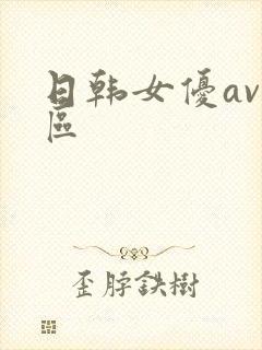 日韩女优av一区
