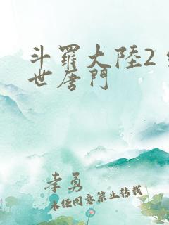 斗罗大陆2 绝世唐门