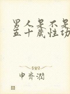 男人是不是到了五十岁性功能下降