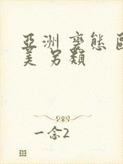 亚洲 变态 欧美 另类