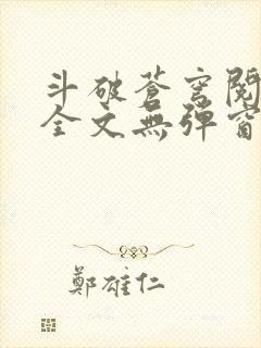 斗破苍穹阅读文全文无弹窗