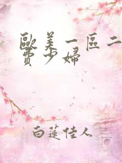 欧美一区二区免费少妇