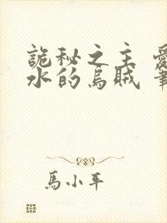 诡秘之主 爱潜水的乌贼 笔趣阁