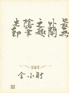 光阴之外最新章节笔趣阁无弹窗