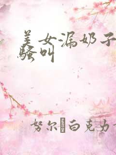 美女漏奶子抠逼骚叫