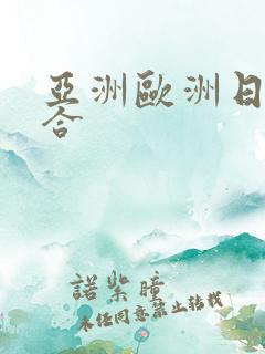 亚洲欧洲日韩综合