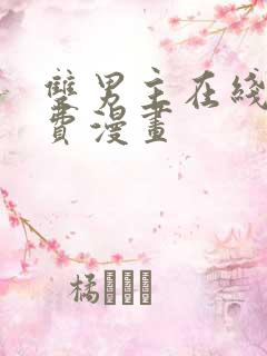 双男主在线看免费漫画