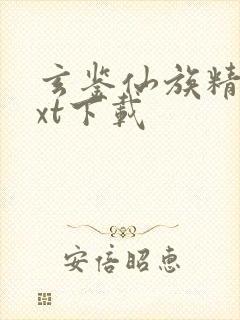 玄鉴仙族精校txt下载