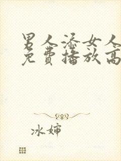 男人添女人阴蒂免费播放高清