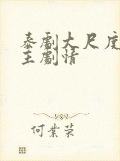 泰剧大尺度双男主剧情