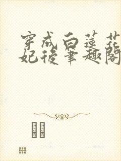 穿成白莲花太子妃后笔趣阁