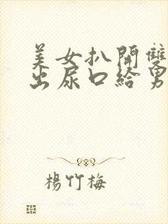 美女扒开双腿露出尿口给男人桶到爽