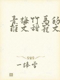 青梅竹马的小说推文甜宠文