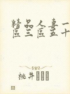 精品人妻一区二区三区五十路