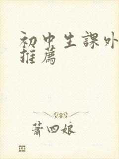 初中生课外小说推荐