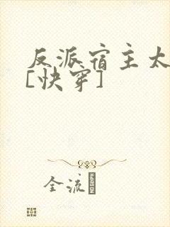 反派宿主太凶残[快穿]