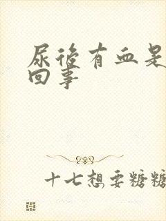 尿后有血是怎么回事