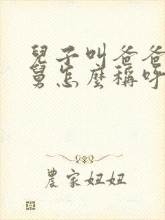 儿子叫爸爸的舅舅怎么称呼