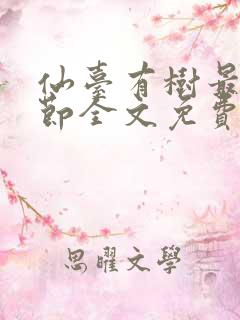 仙台有树最新章节全文免费阅读无弹窗