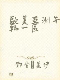 欧美亚洲午夜日韩一区