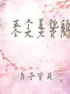 五个美貌的闺女全文免费阅读
